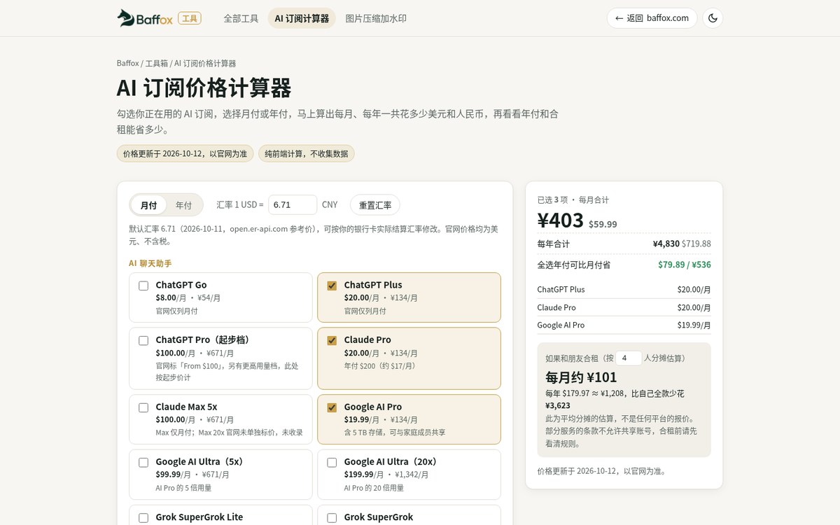 Baffox 在线工具箱上线：AI 订阅价格计算器 + 批量图片压缩加水印，免费、不用注册
