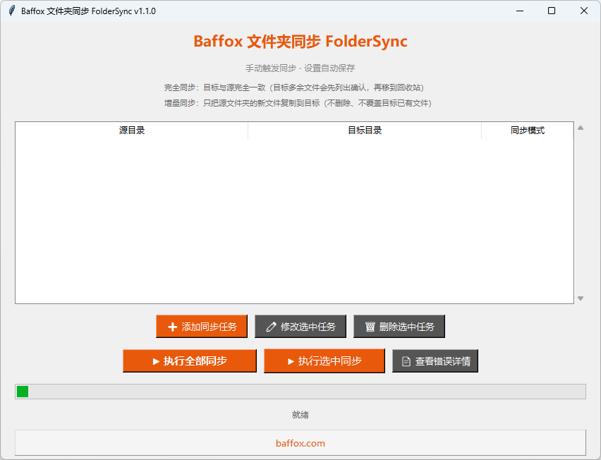 FreeFileSync 太复杂？一个打开就能用的中文文件夹同步小工具