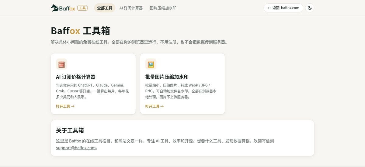 Baffox 在线工具箱上线：AI 订阅价格计算器 + 批量图片压缩加水印，免费、不用注册