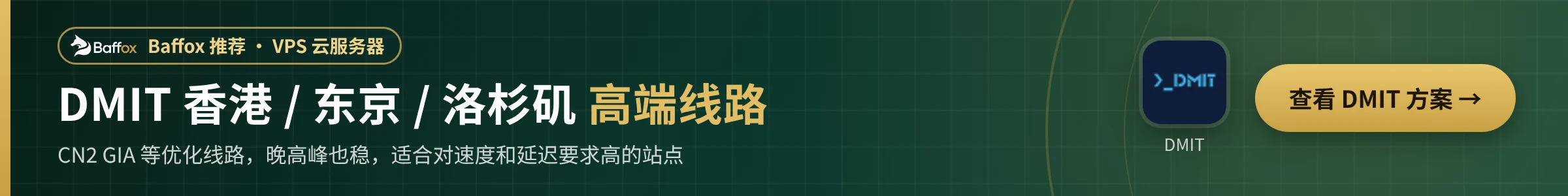 Baffox 推荐：DMIT 香港 / 东京 / 洛杉矶高端线路 VPS