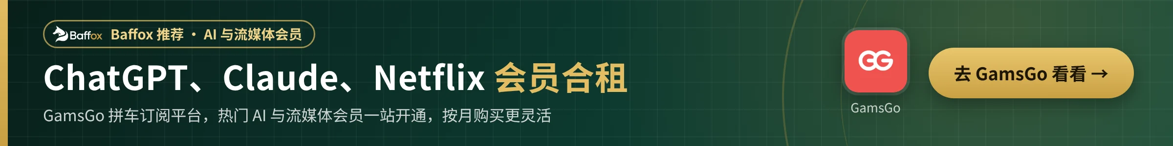 Baffox 推荐：GamsGo，ChatGPT、Claude、Netflix 会员合租