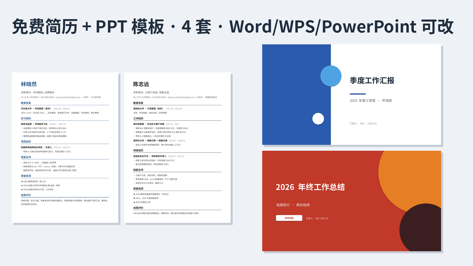 免费简历和 PPT 模板下载｜应届生到职场都能用（4 套，可直接改）