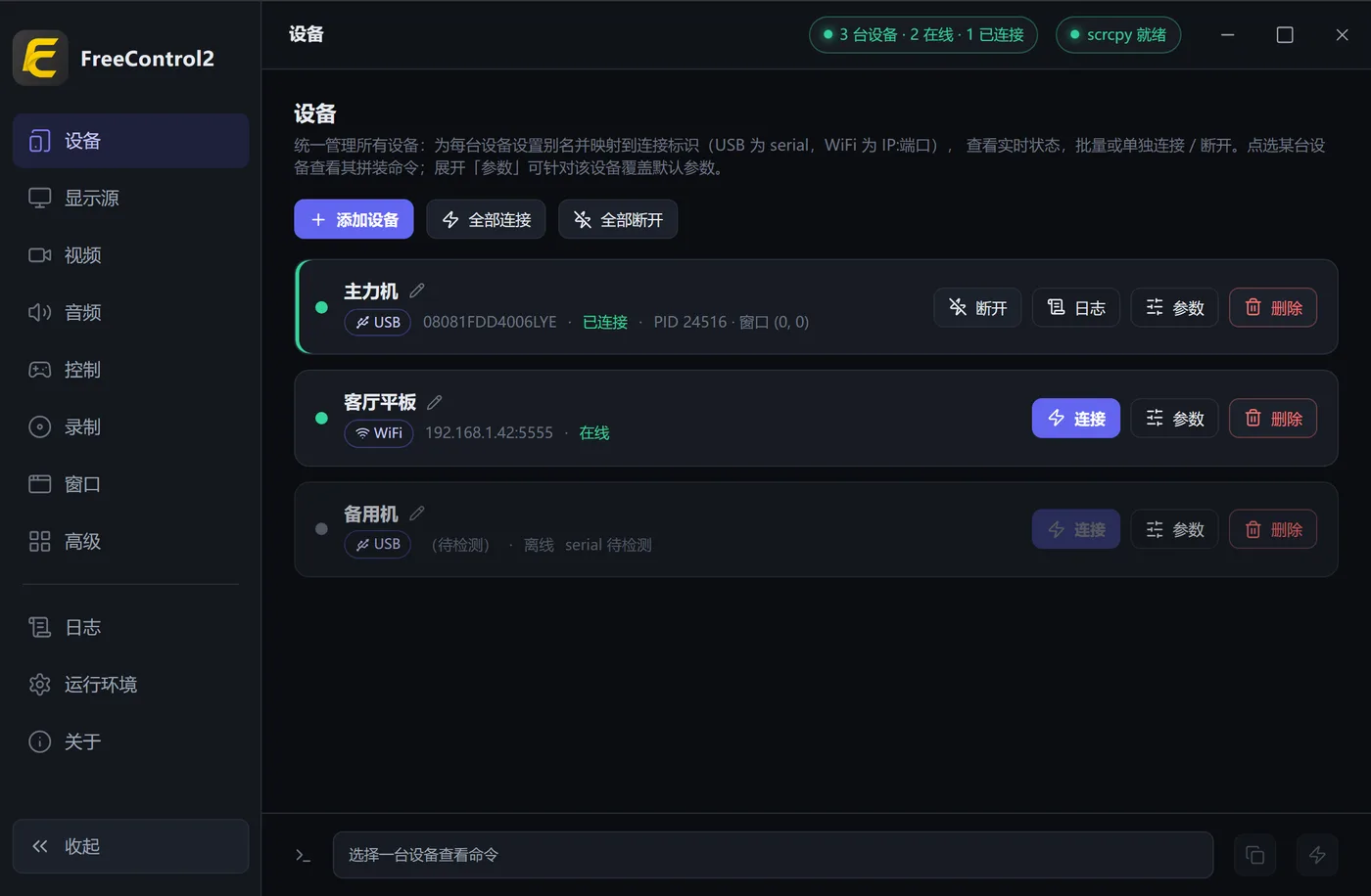 FreeControl 2：给 scrcpy 套个图形界面，电脑上投屏控制安卓手机