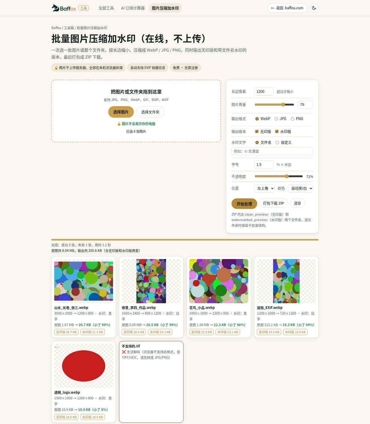 Baffox 在线工具箱上线：AI 订阅价格计算器 + 批量图片压缩加水印，免费、不用注册