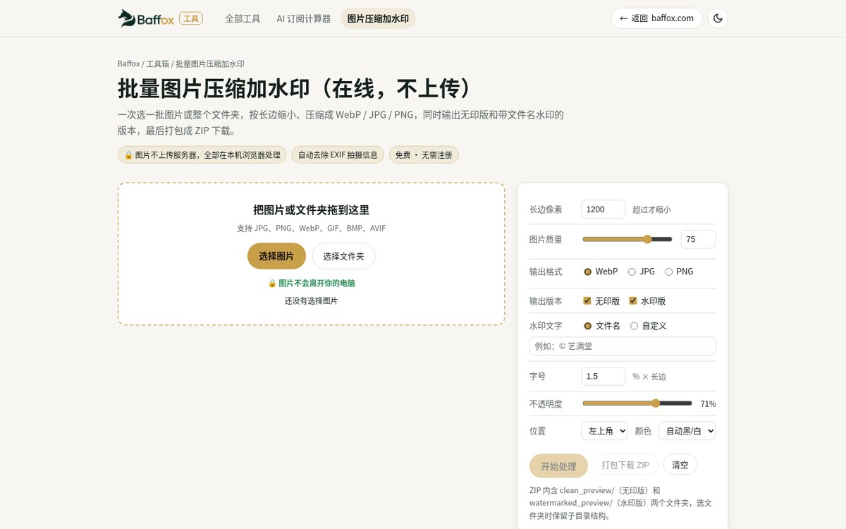 Baffox 在线工具箱上线：AI 订阅价格计算器 + 批量图片压缩加水印，免费、不用注册