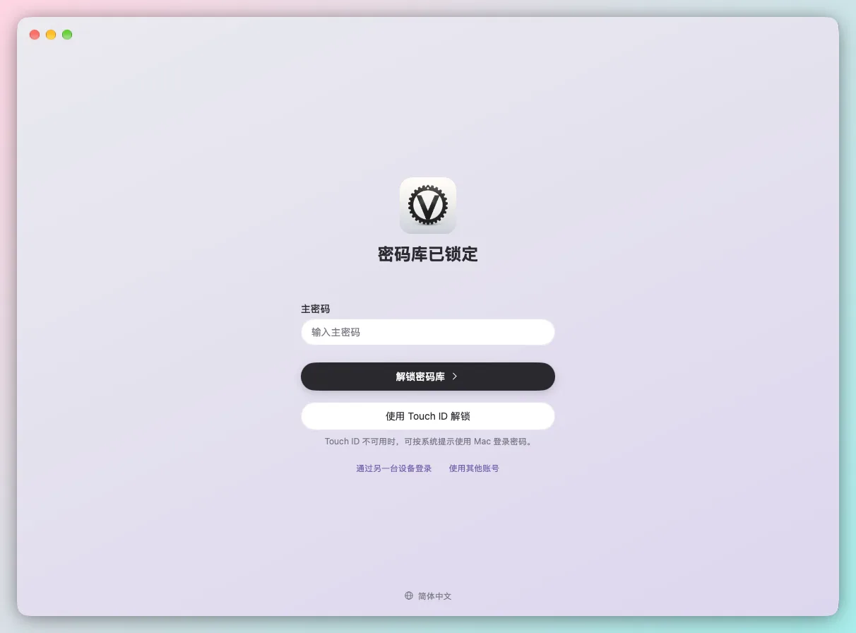 MyGo Vaultwarden:自建 Vaultwarden 的原生 Mac 客户端,Touch ID 解锁、Safari 系统级填充 MyGo Vaultwarden:自建 Vaultwarden 的原生 Mac 客户端,Touch ID 解锁、Safari 系统级填充