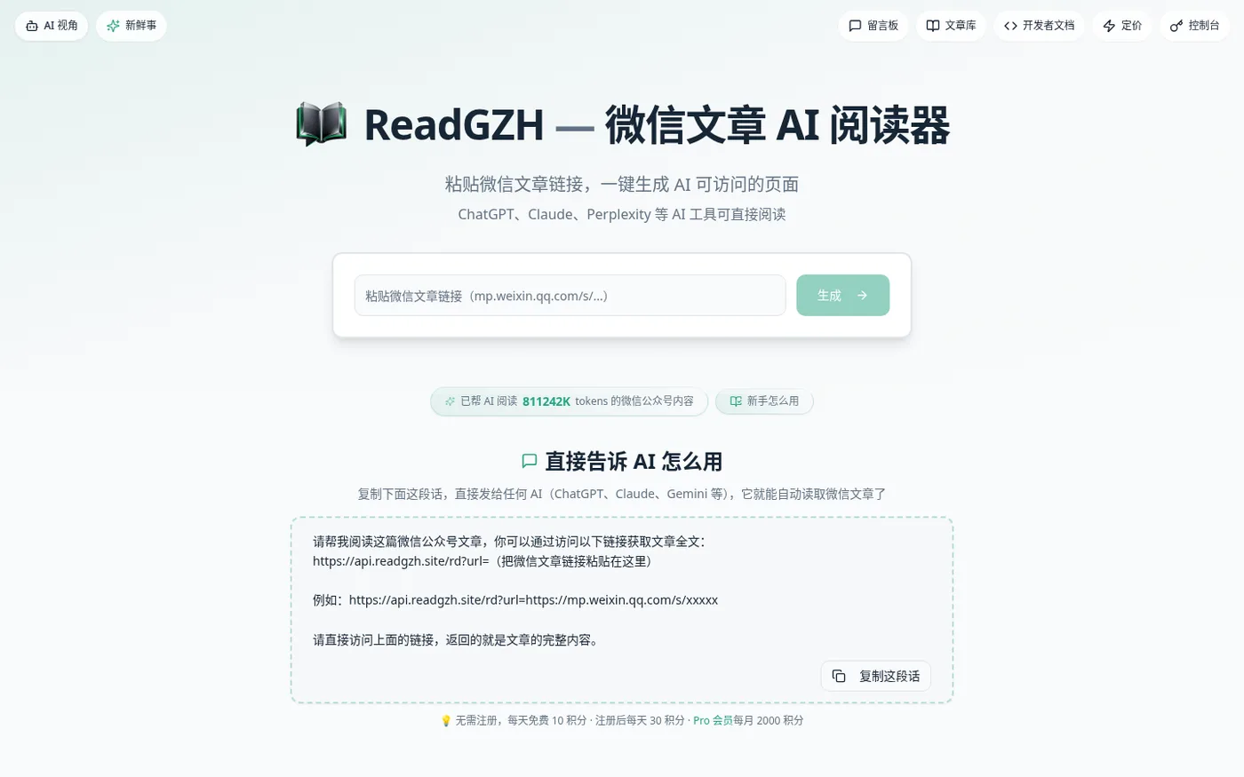 ReadGZH:AI 打不开公众号文章?粘贴链接就能拿到干净全文 ReadGZH:AI 打不开公众号文章?粘贴链接就能拿到干净全文