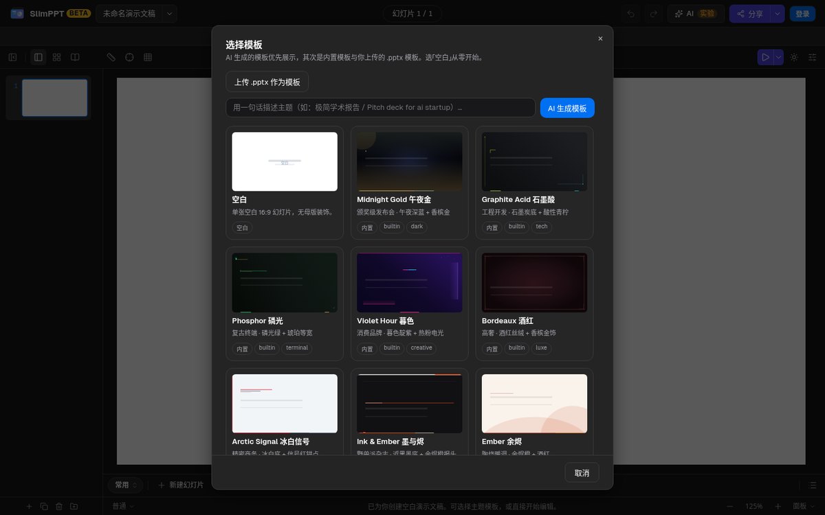 SlimPPT：在浏览器里打开、编辑和演示 pptx，还能直播放映和多人协作