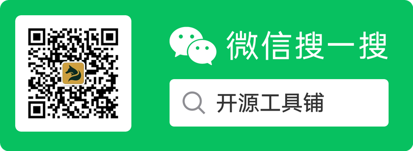 微信搜一搜 开源工具铺