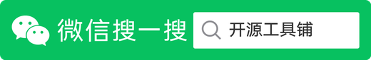 微信搜一搜 开源工具铺